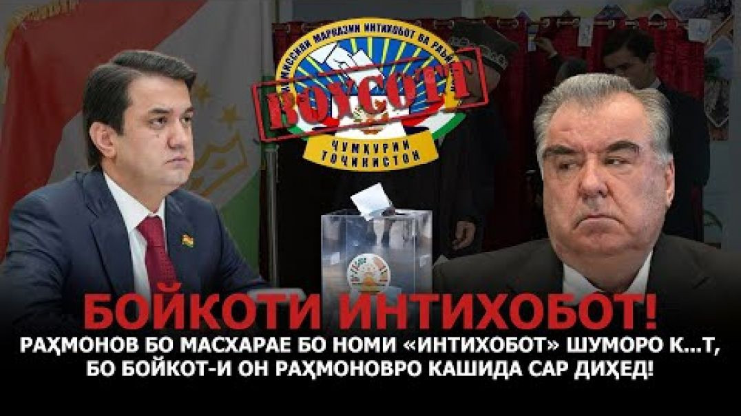 ⁣Бо Бойкоти Интихобот Раҳмоновро кашида сар диҳед! -Бубин, то фиреб нахуред!