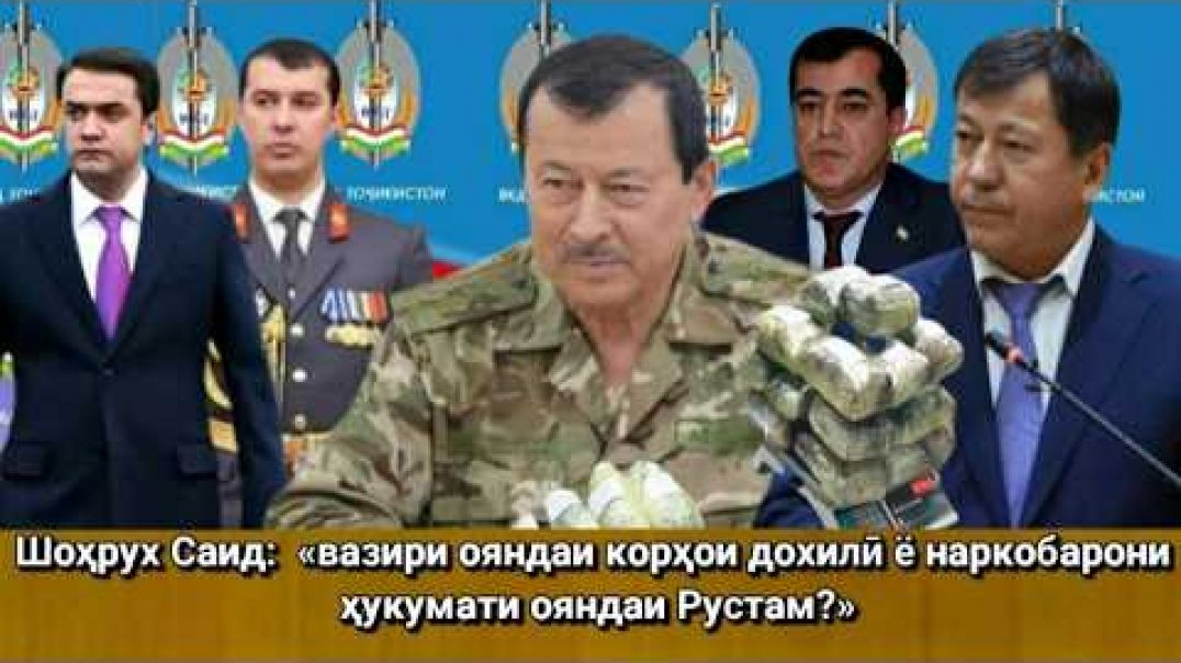 ⁣Шоҳрух Саид «вазири ояндаи корҳои дохилӣ ё наркобарони ҳукумати ояндаи Рустам»