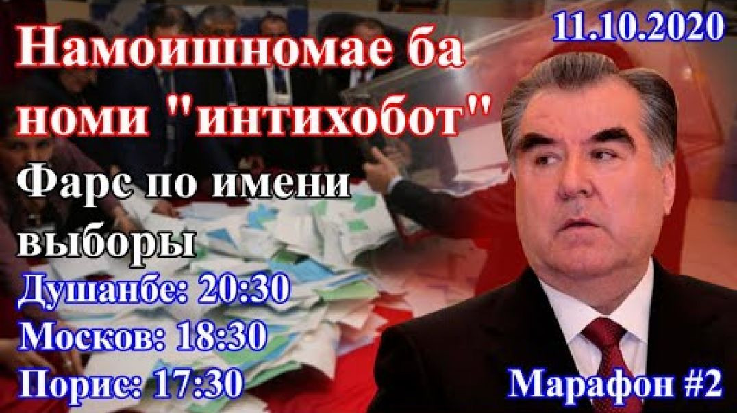 ⁣Намоишномае ба номи "интихобот" | Фарс по имени выборы