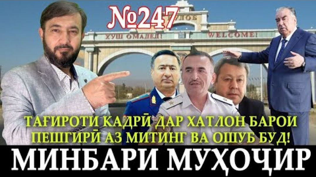⁣Минбари муҳоҷир №247 | 24.01.2024 | برنامه منبر مهاجر