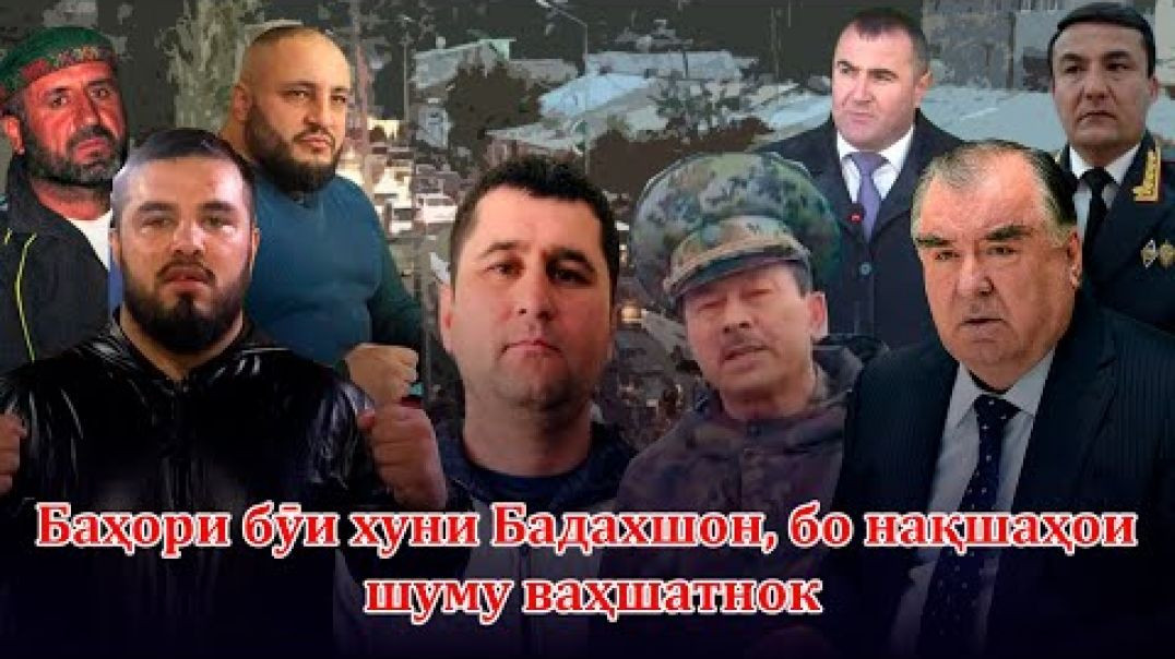 Нақшаҳои бад ва шум дар Бадахшон!