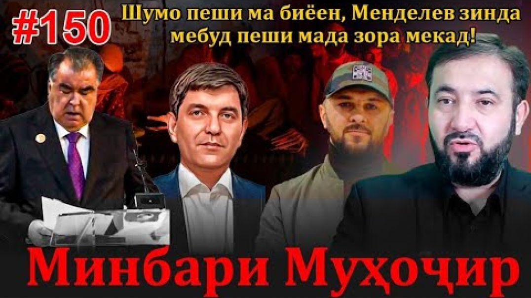 ⁣Минбари муҳоҷир №150 | 09.11.2022 | برنامه منبر مهاجر