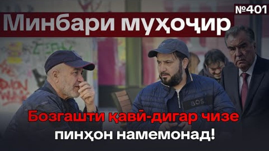 ⁣Минбари муҳоҷир №401 | 19.04.2026 | برنامه منبر مهاجر