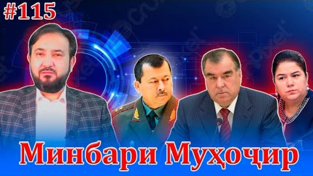 Минбари муҳоҷир №115 | 11.02.2022 | برنامه منبر مهاجر