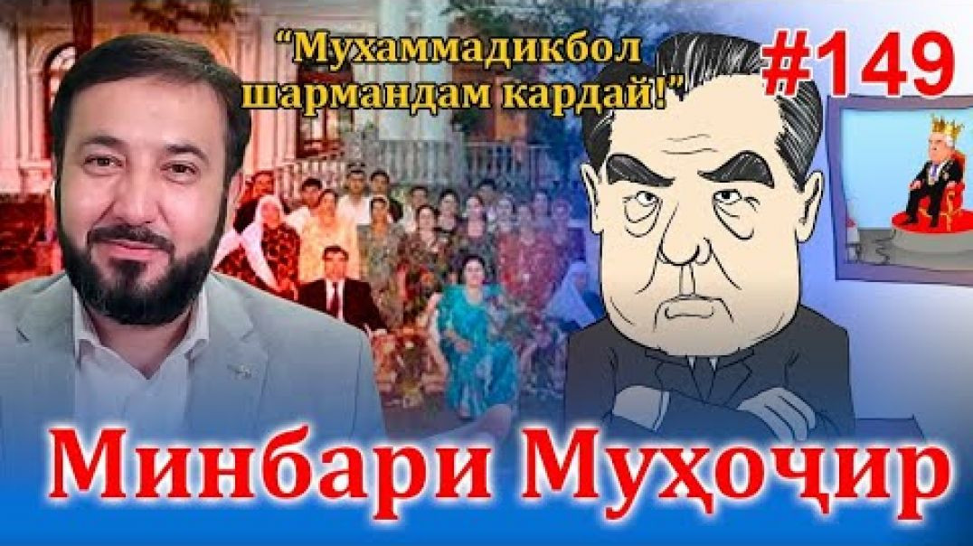 ⁣Минбари муҳоҷир №149 | 02.11.2022 | برنامه منبر مهاجر