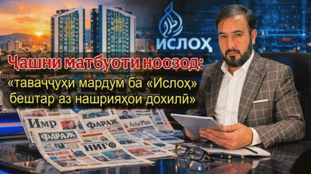 ⁣🟢Ҷ.М: «таваҷҷуҳи мардум ба «Ислоҳ» бештар аз нашрияҳои дохилӣ»