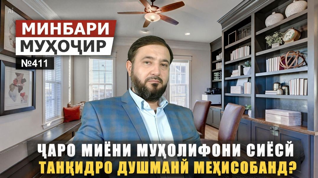 Минбари муҳоҷир №411 | 24.05.2026 | برنامه منبر مهاجر