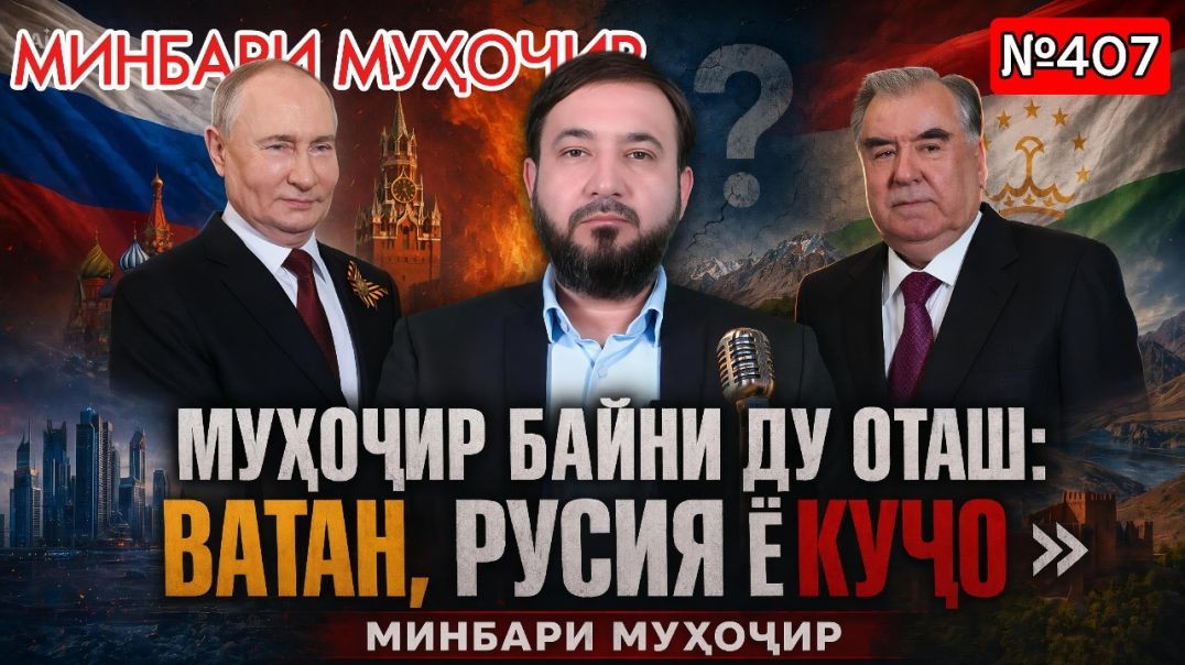 Минбари муҳоҷир №407 | 10.05.2026 | برنامه منبر مهاجر