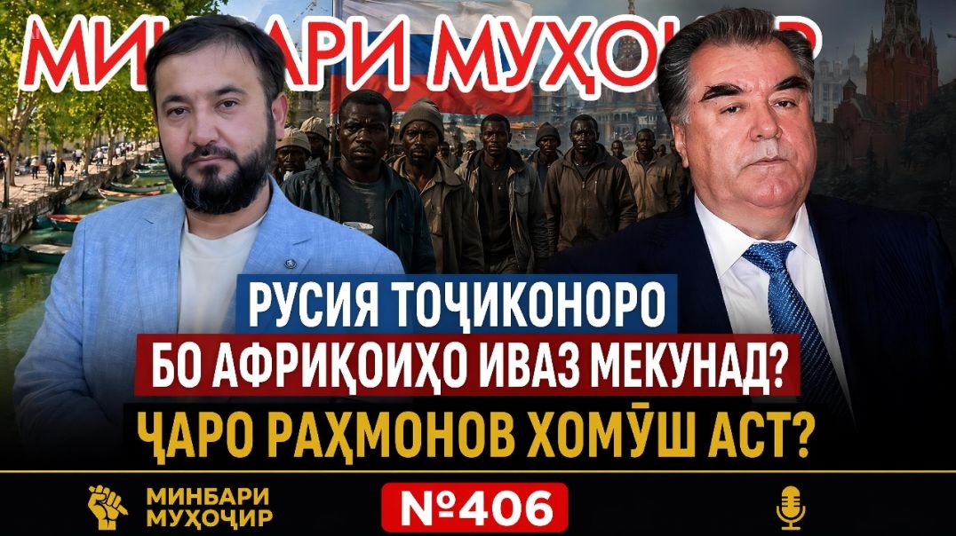 Минбари муҳоҷир №406 | 06.05.2026 | برنامه منبر مهاجر