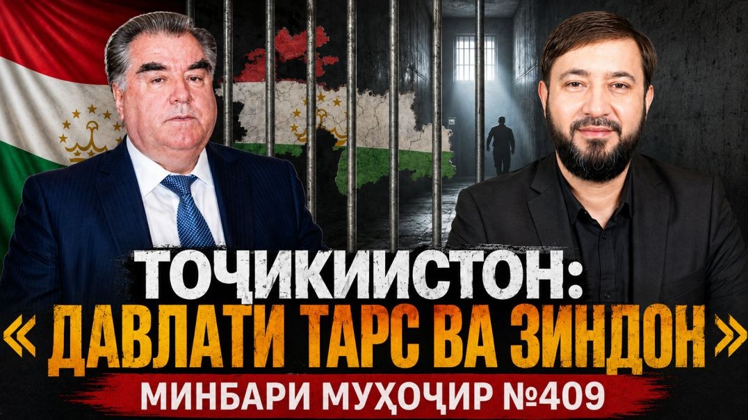 Минбари муҳоҷир №409 | 17.05.2026 | برنامه منبر مهاجر