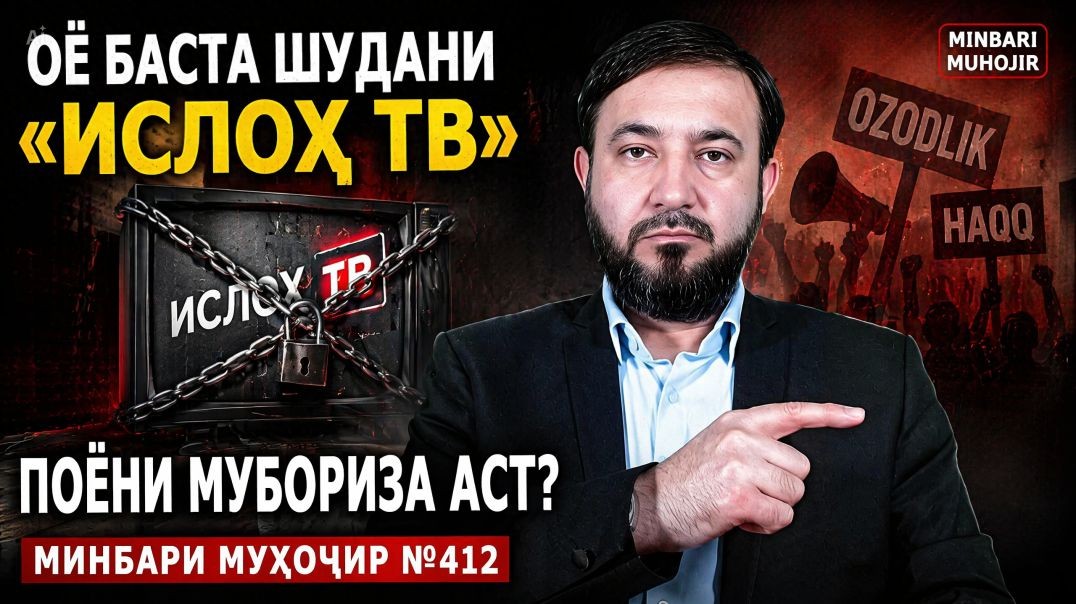 Минбари муҳоҷир №412 | 10.06.2026 | برنامه منبر مهاجر