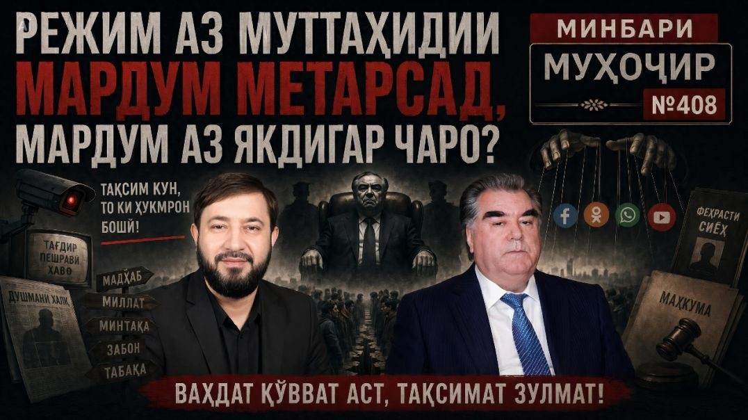 Минбари муҳоҷир №408 | 13.05.2026 | برنامه منبر مهاجر