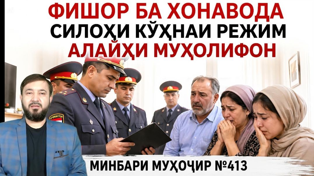 Минбари муҳоҷир №413 | 14.06.2026 | برنامه منبر مهاجر