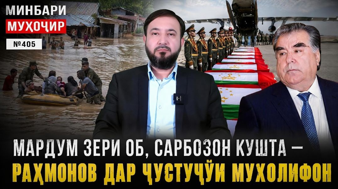 ⁣Минбари муҳоҷир №405 | 03.05.2026 | برنامه منبر مهاجر