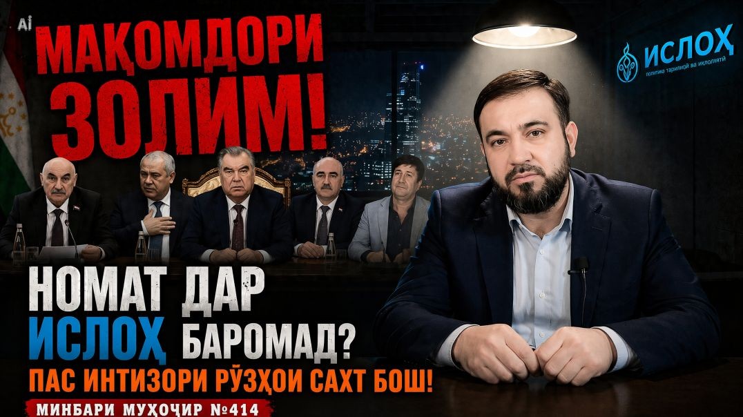 Минбари муҳоҷир №414 | 17.06.2026 | برنامه منبر مهاجر