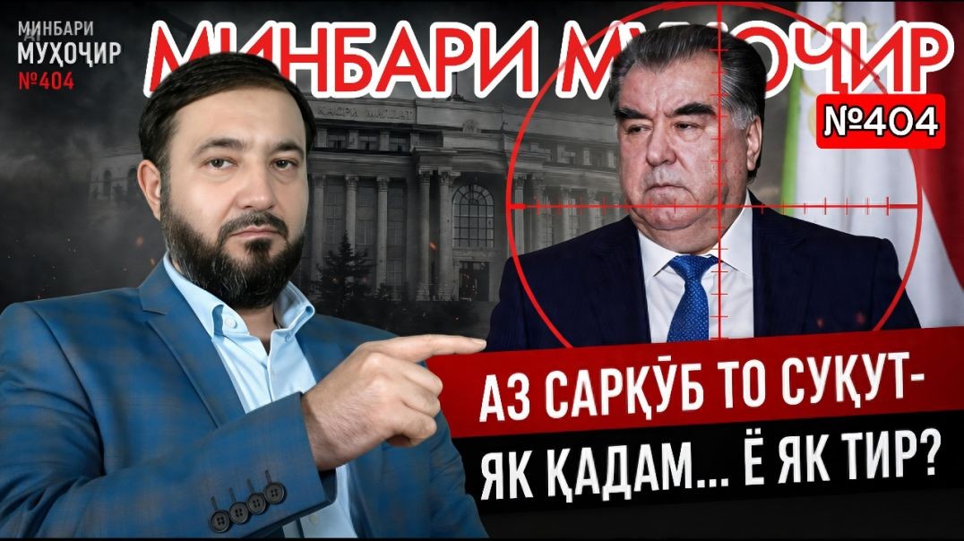 Минбари муҳоҷир №404 | 29.04.2026 | برنامه منبر مهاجر
