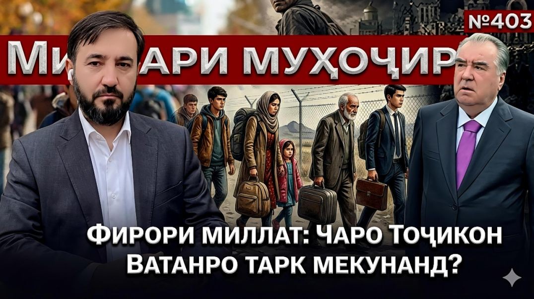 Минбари муҳоҷир №403 | 26.04.2026 | برنامه منبر مهاجر