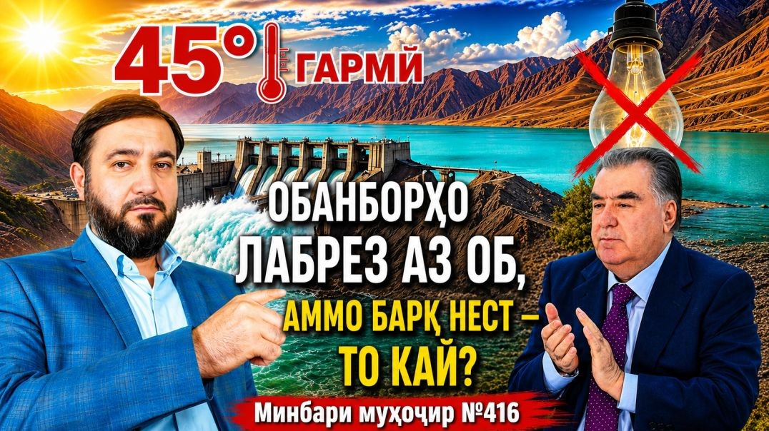 Минбари муҳоҷир №416 | 28.06.2026 | برنامه منبر مهاجر