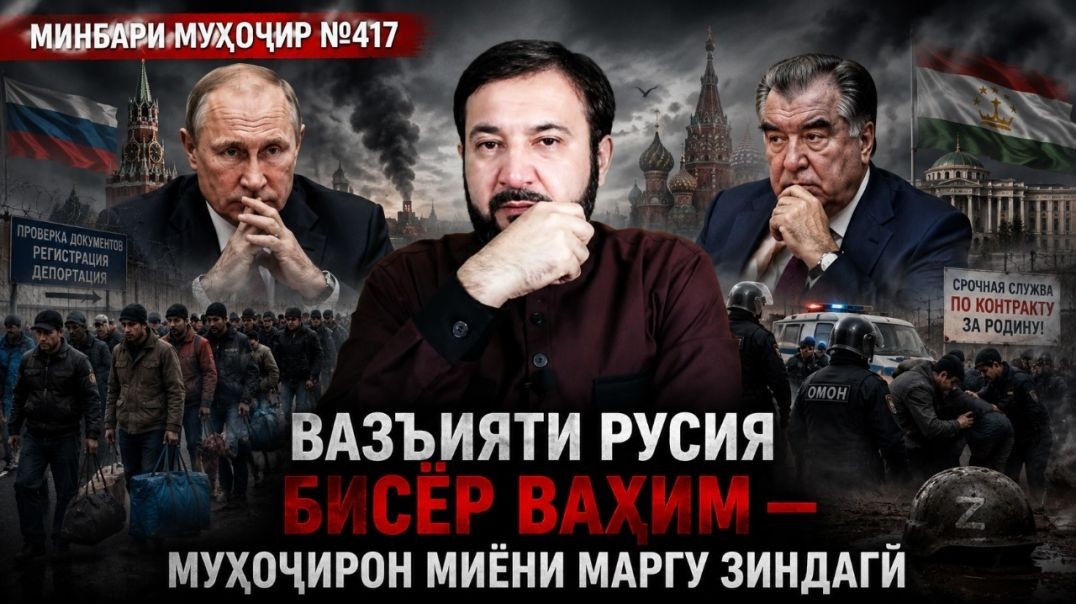 Минбари муҳоҷир №417   01.07.2026   برنامه منبر مهاجر